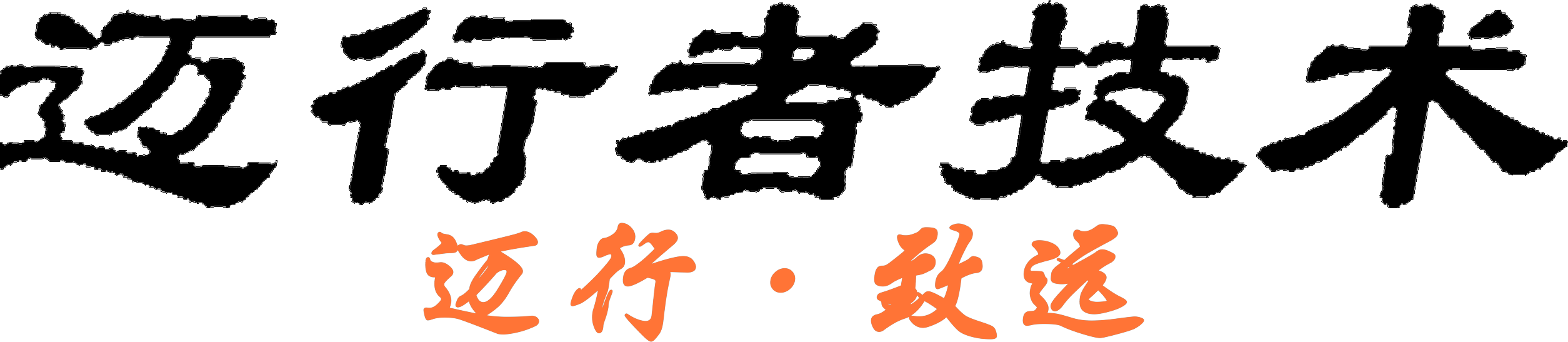迈行者技术 迈行 · 致远
